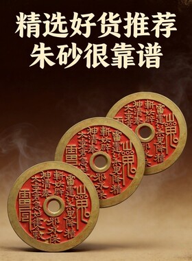 朱砂山鬼花钱古钱币挂件2026新款