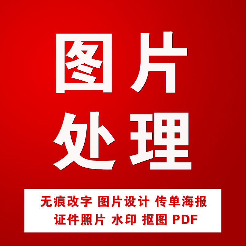 ps保密无痕改字pdf文件修图片处理高手p图抠图水印全天24小时在线-图1