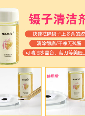 睫毛镊子清洗剂嫁接工具清洗液轻巧便携美睫师辅助工具清除余胶