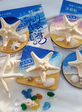 北海涠洲岛旋转海星冰箱贴纪念品