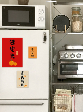 新中式出门见喜喜入新居冰箱贴