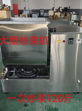 腾拓机械大型炒菜机一次120斤