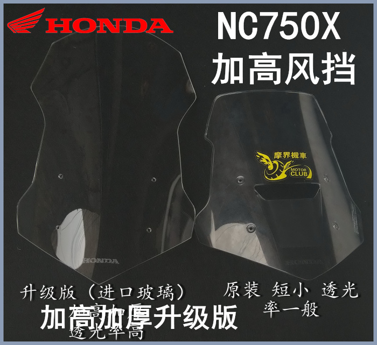 适用本田NC750X改装前挡风玻璃 风挡加高加宽护胸板进口加厚耐用 - 图1