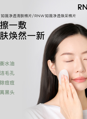 RNW闭口黑头温和水杨酸棉片
