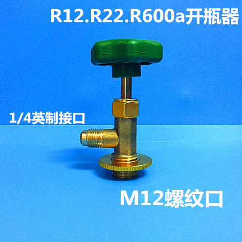 R134R22R600罐装制冷剂  冷媒 开启阀 开瓶匙 开启器 - 图1