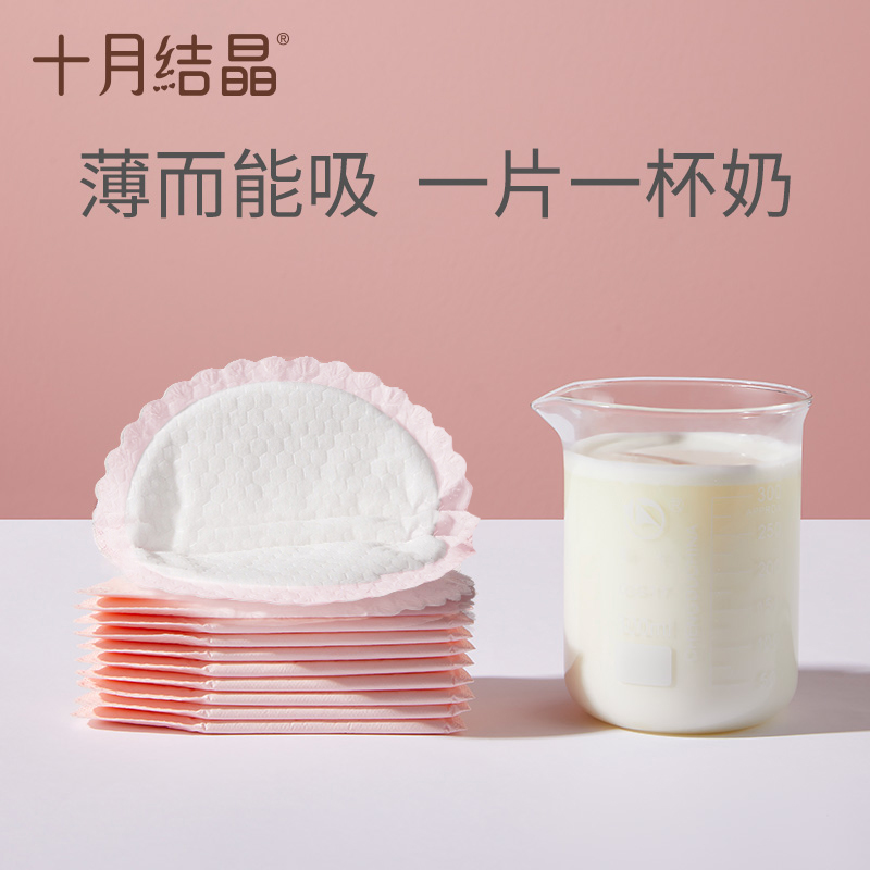 十月结晶一次性夏季产后防溢乳垫 十月结晶铭苏防溢乳垫