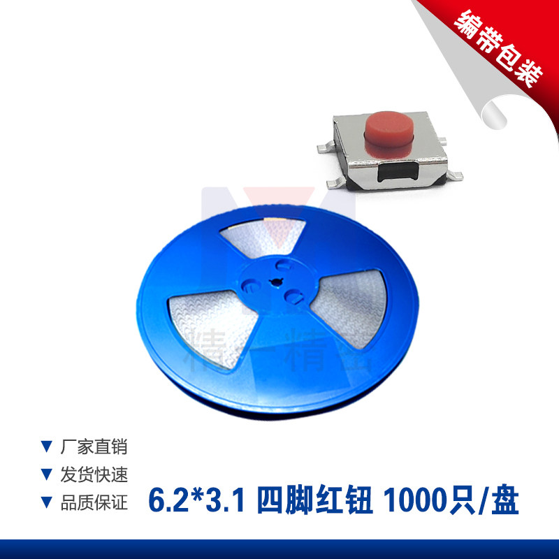 轻触开关红钮贴片6*6*2.5H 3.1 4.3 3.5H4脚贴片微动按键按钮开关,淘宝优惠券,粉丝福利购,淘宝优惠卷