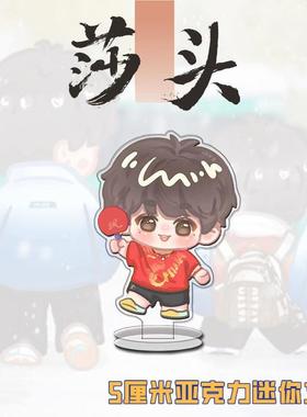 莎头立牌卡通可爱迷你桌面小摆件孙颖莎王楚钦5厘米周边生日礼品