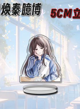 周焕秦臆博周边同人亚克力立牌学生桌面卡通二次元摆件礼物送朋友