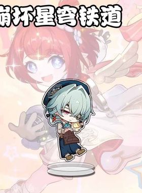 崩坏星穹铁道周边立牌遐蝶刻夏卡通创意游戏周边学生桌面摆件礼品