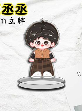 范丞丞同人周边Q版立牌可爱高颜值亚克力立牌卡通座面摆件ins礼品