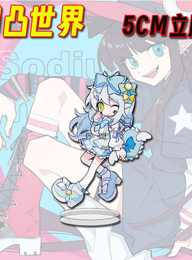 凹凸世界Q版周边高颜值亚克力立牌学生桌面卡通二次元装饰小摆件