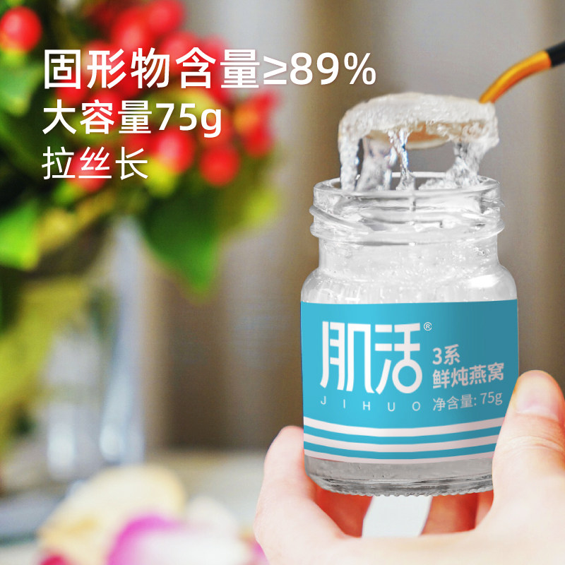 肌活3系鲜炖75g*12瓶低糖即食燕窝 肌活即食燕窝