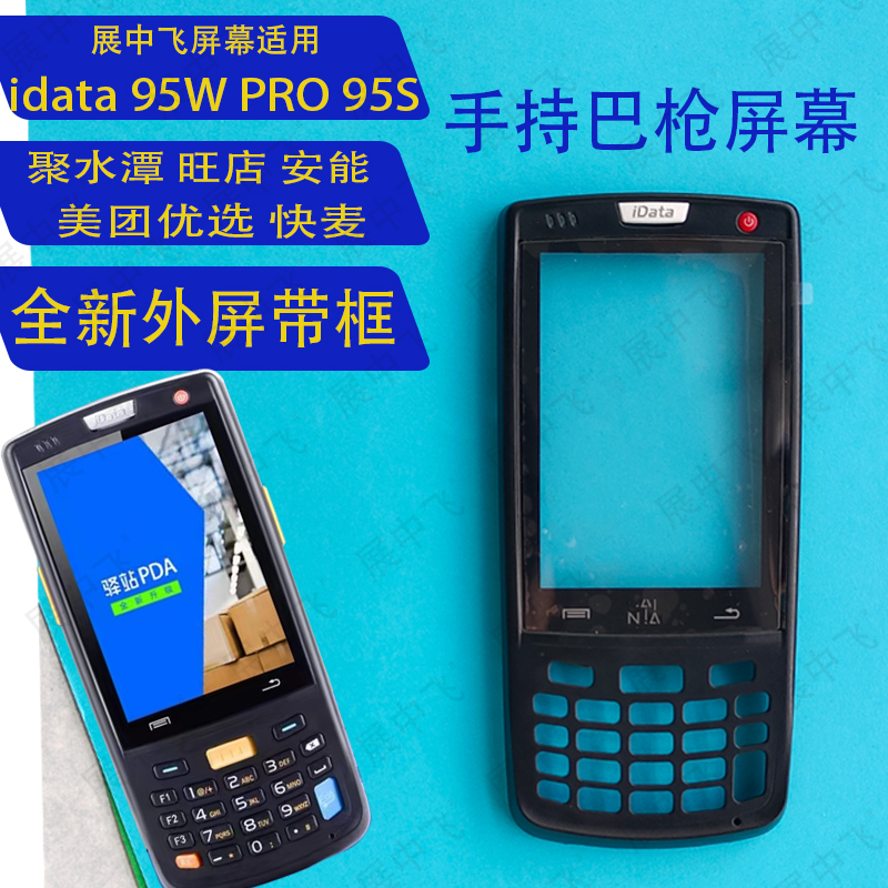 展中飞idata 95W PRO 95S盈达巴枪PDA 屏幕 触摸 显示内外屏总成 - 图1