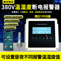 Power cut alarm 380V three-phase absence of phase power outage High temperature remote 4g mobile phone to remind breeding fish pond temperature and humidity
