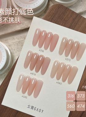 gaoy戈雅316裸色甲油胶C345网红显白373嬛嬛色560冰透美甲474罐装