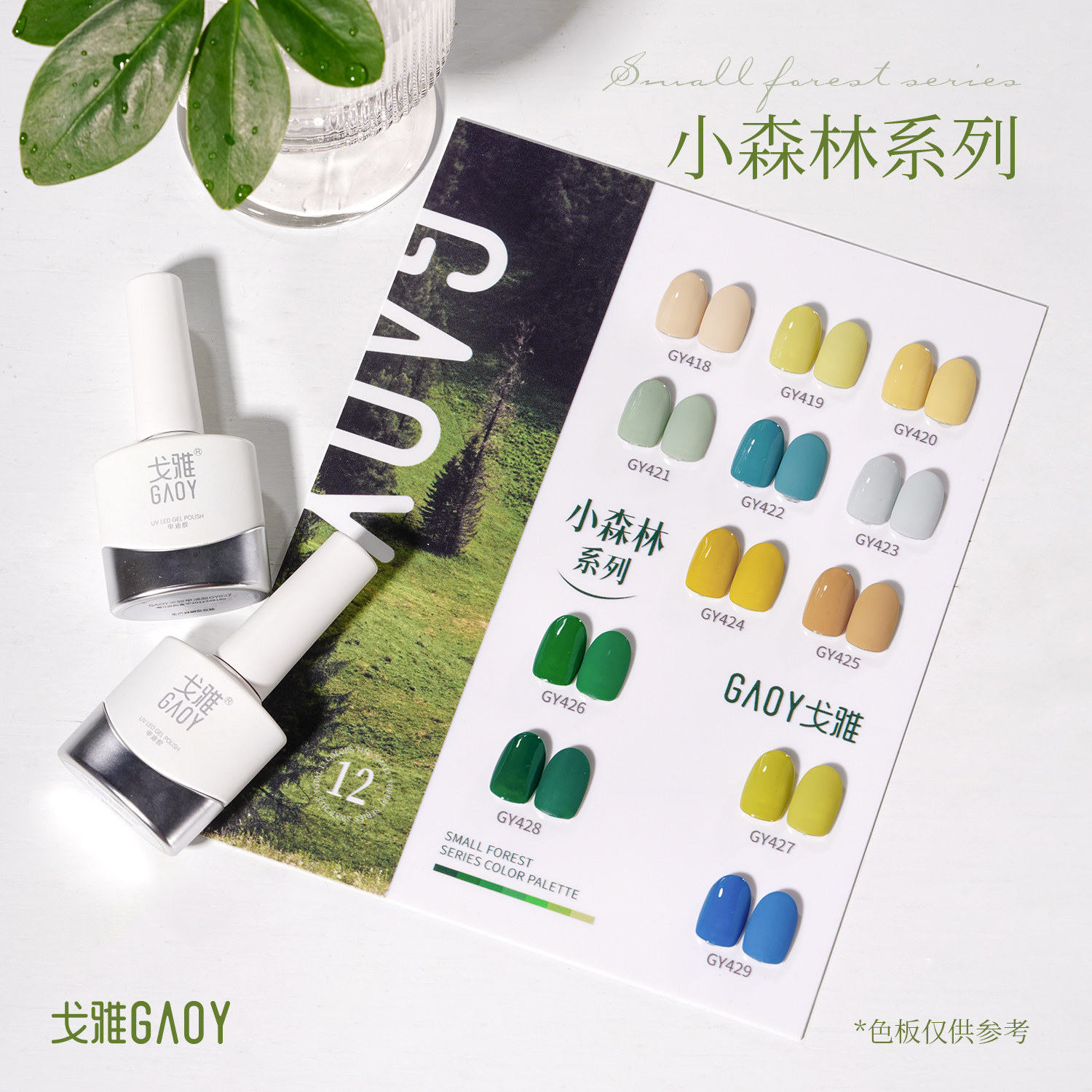  GAOY戈雅指甲彩妆