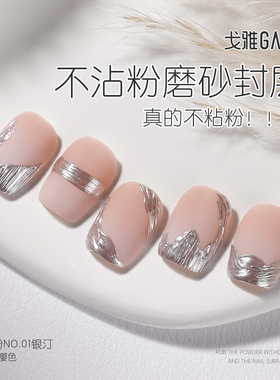 gaoy戈雅俄式磨砂封层