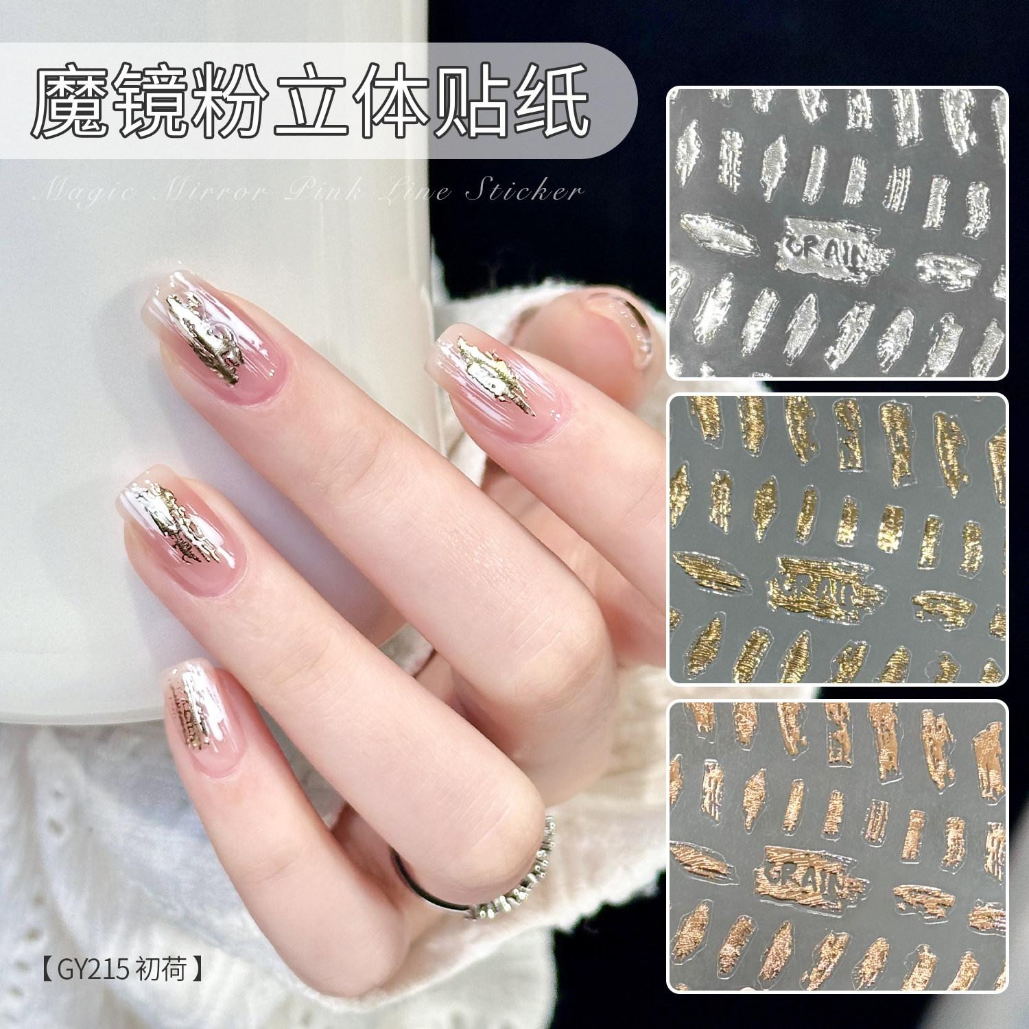 gaoy戈雅晶钻线条美甲贴纸手绘魔镜粉金银色带钻立体浮雕指甲饰品,淘宝优惠券,粉丝福利购,淘宝优惠卷