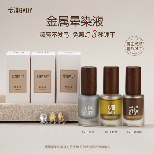 gaoy戈雅超亮金属晕染液美甲专用镜面素材胶速干金银色渐变水彩液 - 图3