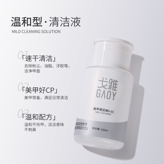 gaoy戈雅卸甲水按压瓶卸甲油胶专用洗甲水美甲清洁水指甲工具套装