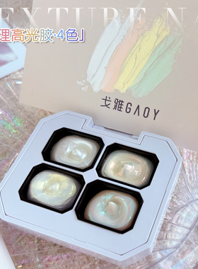 gaoy戈雅极光醋酸美甲四宫格高光绸缎肌理胶纹理造型专用指甲油胶