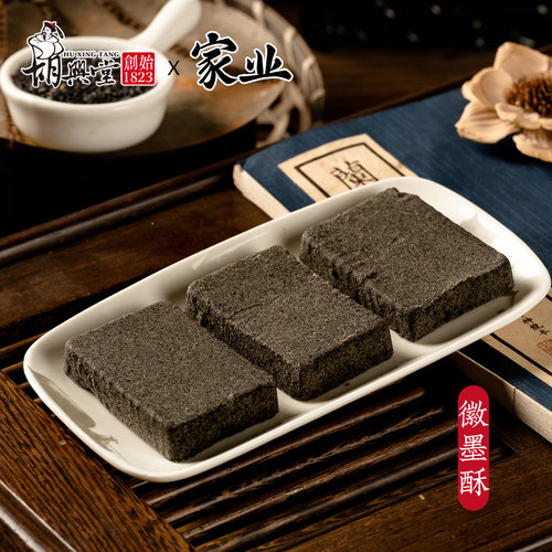 胡兴堂徽墨酥黄山特产墨子酥黑芝麻酥传统糕点徽州茶点心 - 图1