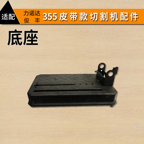适配力诺达俊丰888皮带款355切割机9308把手砂轮护罩支架底座电机 - 图1