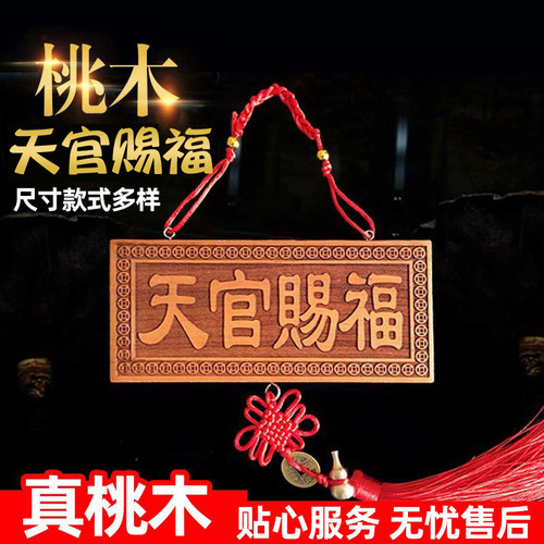 天官赐福门贴牌桃木挂件摆件入户门牌画门头2026新款农村大门牌匾 - 图1