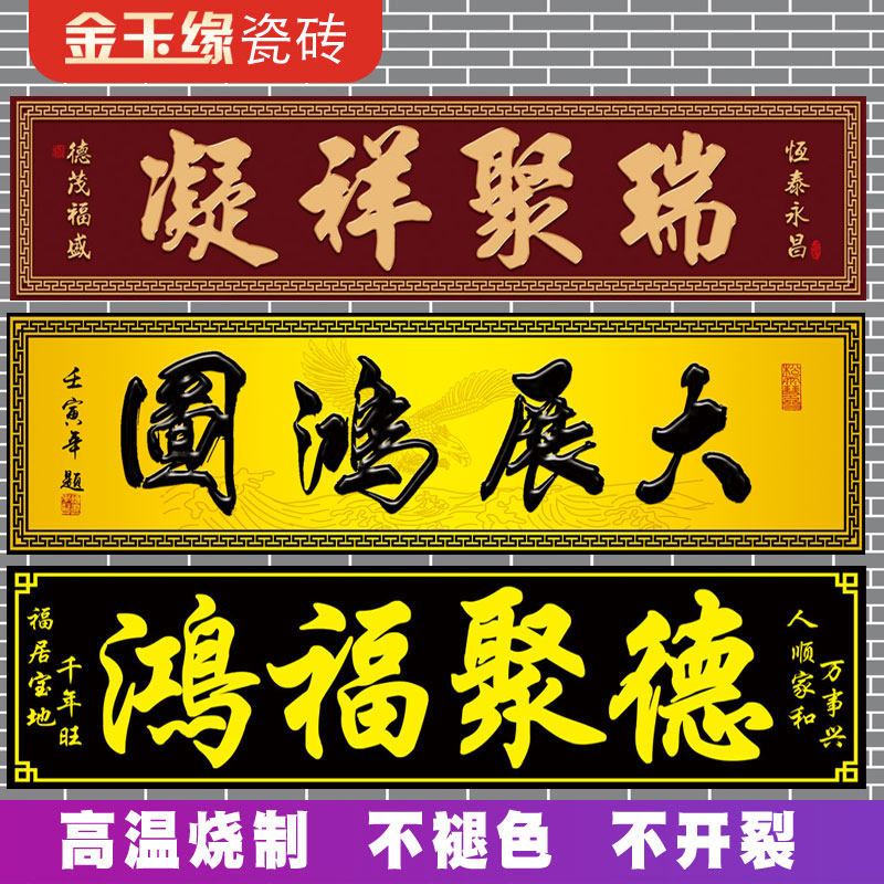 横批大门字门匾对联门楼字门头匾牌匾字牌柱子户外瓷砖字画外墙砖,淘宝优惠券,粉丝福利购,淘宝优惠卷