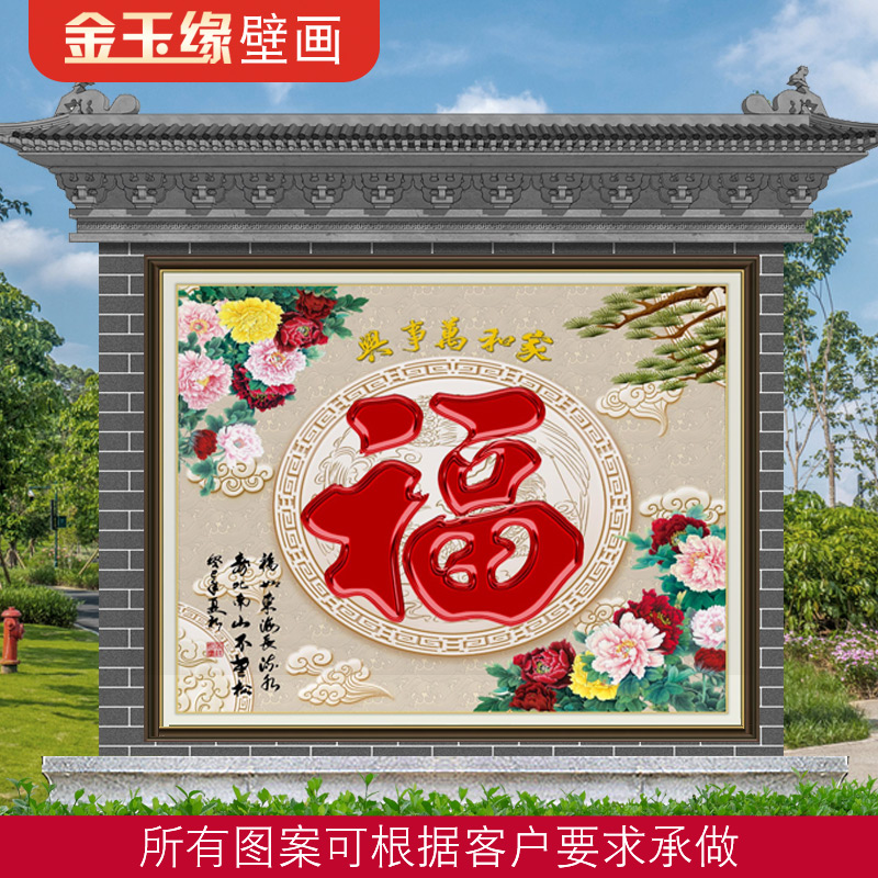 农村迎门墙瓷砖壁画定制福字背景墙山水画影壁照壁庭院外墙画户外 - 图1