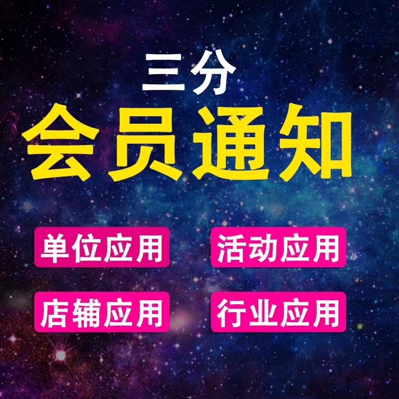 企业短信通知系统 店铺会员短信软件批量会员通知 节生日祝福短信 - 图0