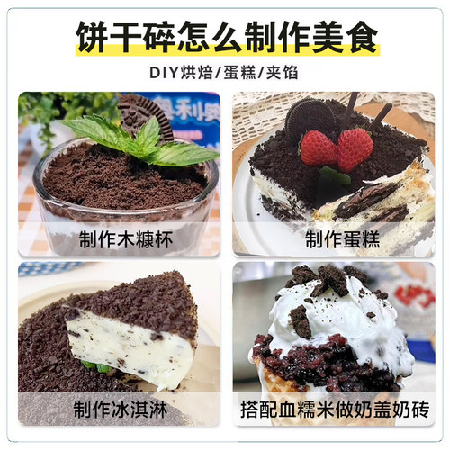 可可饼干碎烘焙蛋糕甜品热奶宝奶茶店专用冰粉冰激凌碎摆摊家用 - 图1