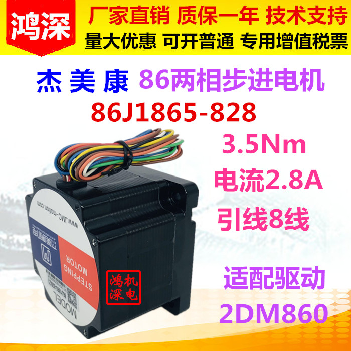 86J1865-828 3.5NM 86两相步进电机 轴径9.5mm - 图0