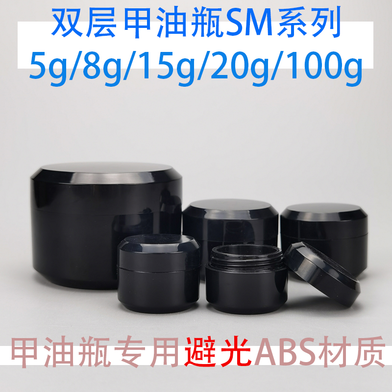 避光全黑色双层甲油瓶5g甲油胶瓶8克美甲瓶15ml面霜分装膏霜瓶20g