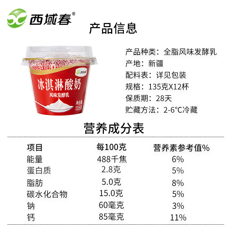 新疆西域春冰淇淋酸奶135克X12杯装牛奶冰激凌低温碗装网红酸奶