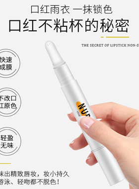 口红雨衣液固色液定妆液快速成膜