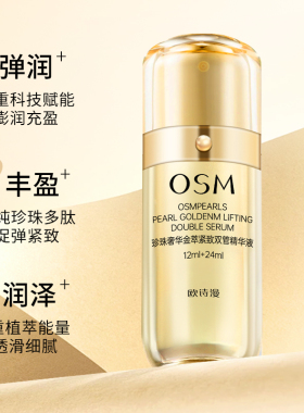 欧诗漫奢华金萃精华液紧致提拉女