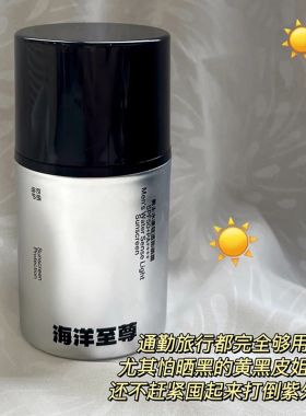 海洋至尊男士水漾轻透隔离防晒霜