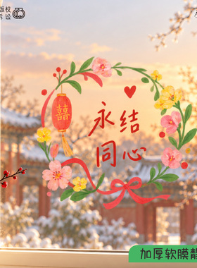 2027创意燕子花环喜字玻璃静电贴新婚快乐婚房婚礼布置装饰窗花贴