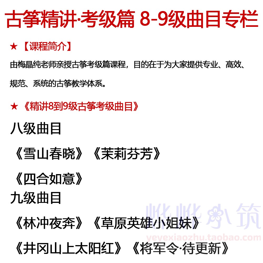 梅晶纯古筝8-9考级曲精讲雪山春晓林冲夜奔四合如意茉莉芬芳草原 - 图0