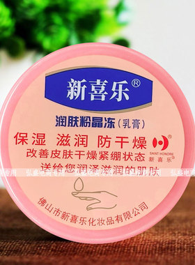 新喜乐润肤晶冻乳膏85g身体乳保湿滋润脚后跟防干燥晶冻护手足霜
