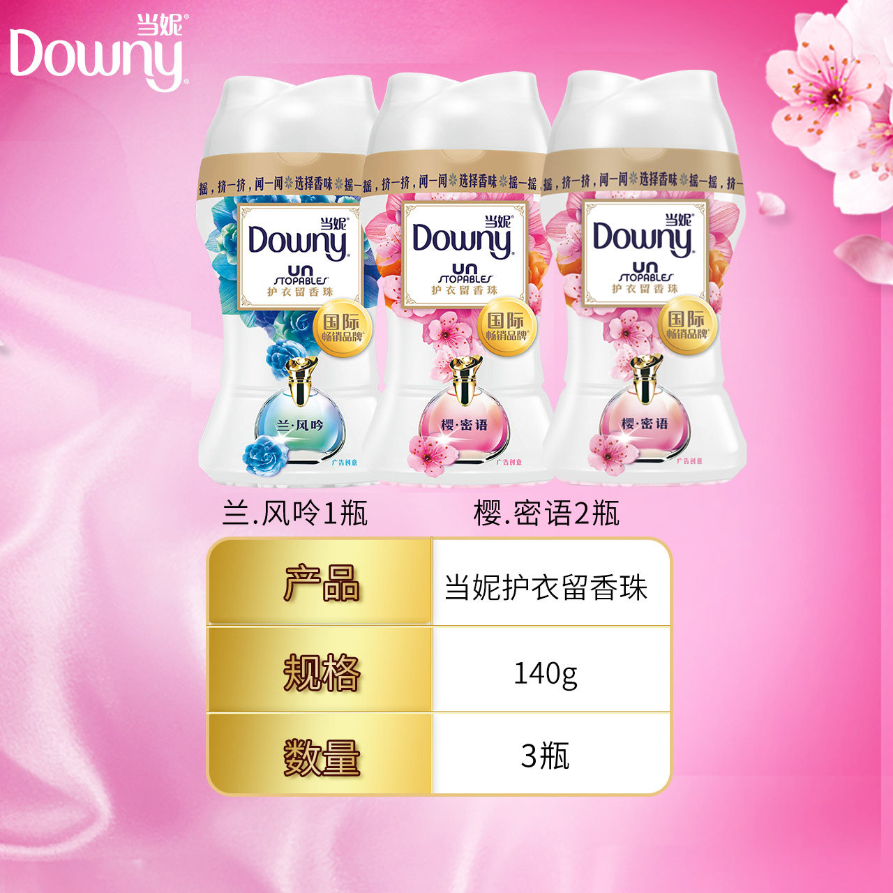 戚薇同款当妮downy护衣留樱花香珠 曹先生居家日用留香珠