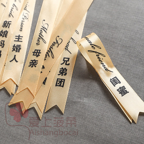 结婚胸花飘带字条称呼新郎新娘父亲母亲嘉宾兄弟团姐妹团丝带司仪 - 图3