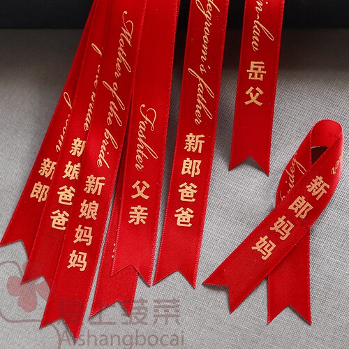 结婚胸花飘带字条称呼新郎新娘父亲母亲嘉宾兄弟团姐妹团丝带司仪 - 图0