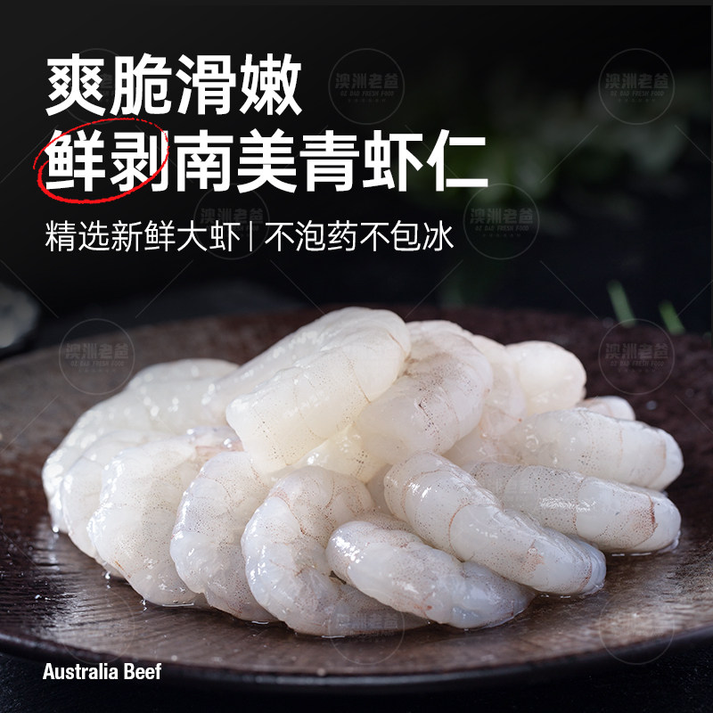 【澳洲老爸】特级无冰南美青虾仁新鲜速冻南美对虾大虾去壳白虾仁,淘宝优惠券,粉丝福利购,淘宝优惠卷