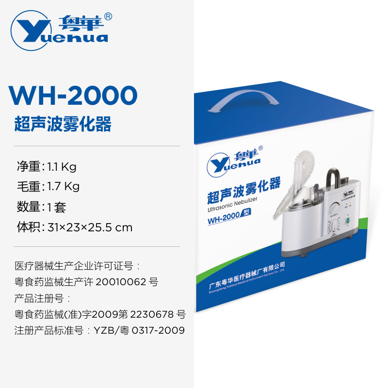 粤华wh-2000成人家用超声波雾化器 戴氏蒙扬医疗器械雾化器