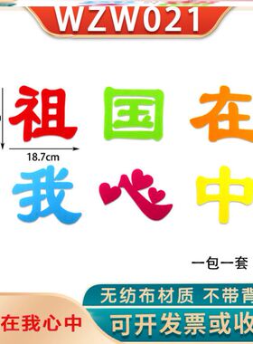 装饰走廊墙贴教室材料毛毡社会主义价值无纺布墙布置墙贴画24字