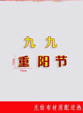 重阳节黑板报装饰墙贴墙装饰走廊九月初九墙面敬老院立体敬礼习俗