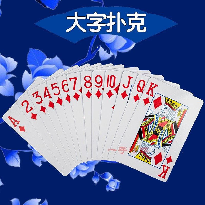 三新大字扑克牌no1590青花瓷纸牌56张双听用老年人专用牌10副包邮_虎窝淘